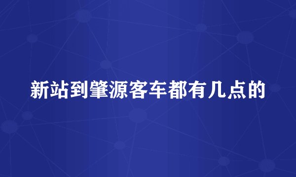 新站到肇源客车都有几点的