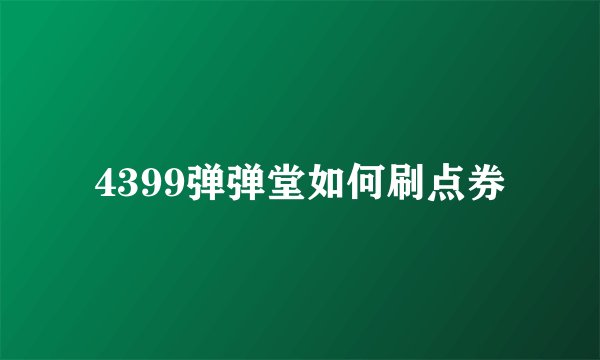 4399弹弹堂如何刷点券
