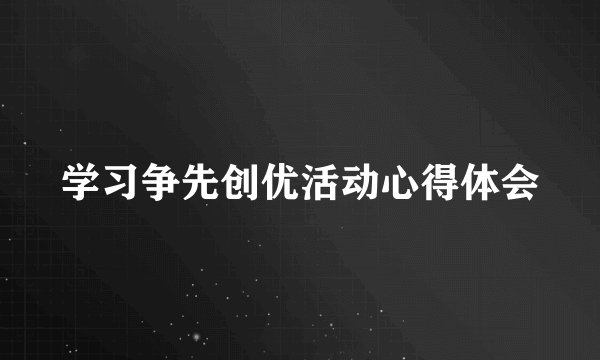 学习争先创优活动心得体会
