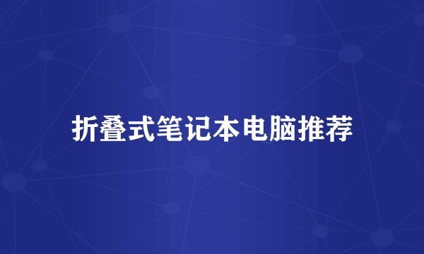 折叠式笔记本电脑推荐