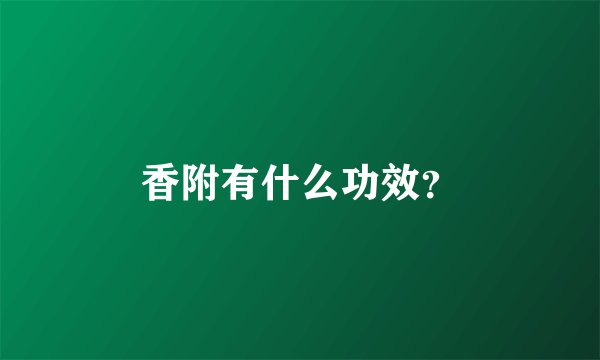 香附有什么功效？