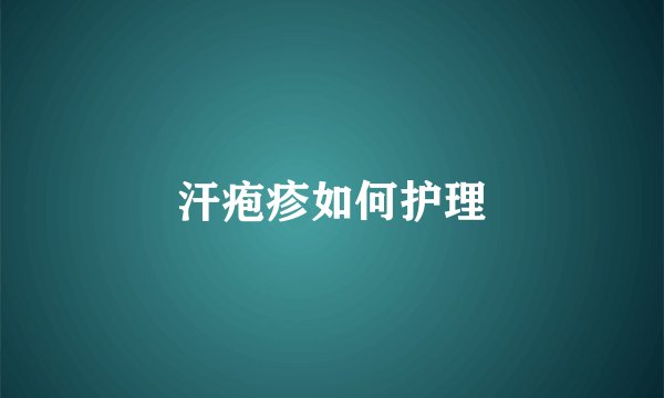 汗疱疹如何护理
