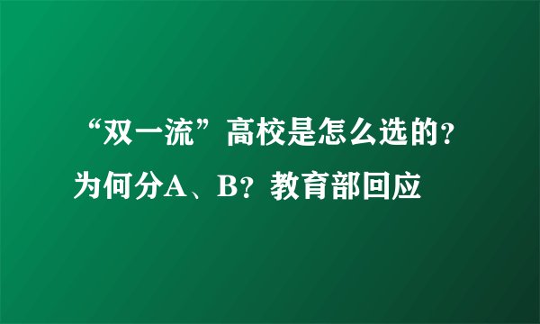 “双一流”高校是怎么选的？为何分A、B？教育部回应