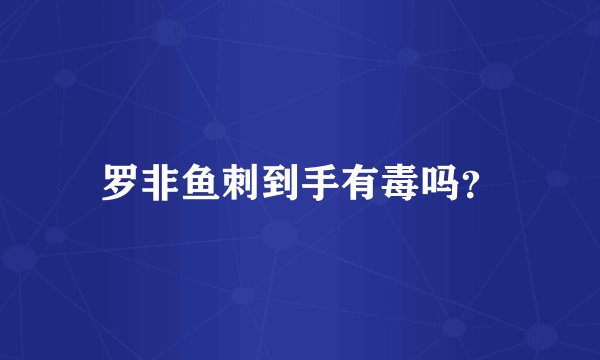 罗非鱼刺到手有毒吗？