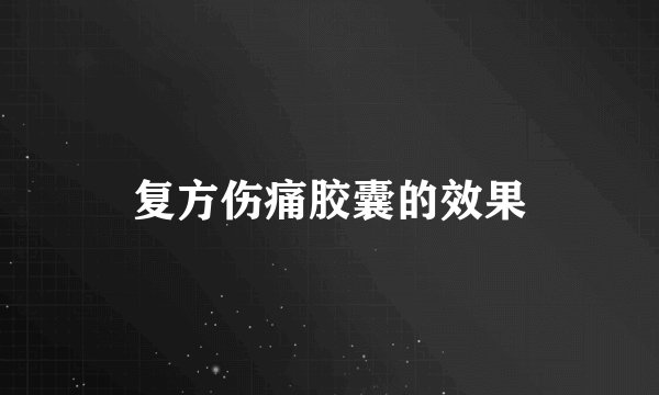 复方伤痛胶囊的效果