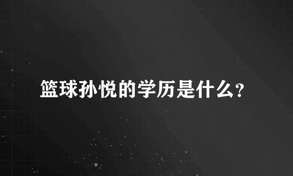 篮球孙悦的学历是什么？