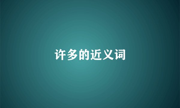许多的近义词