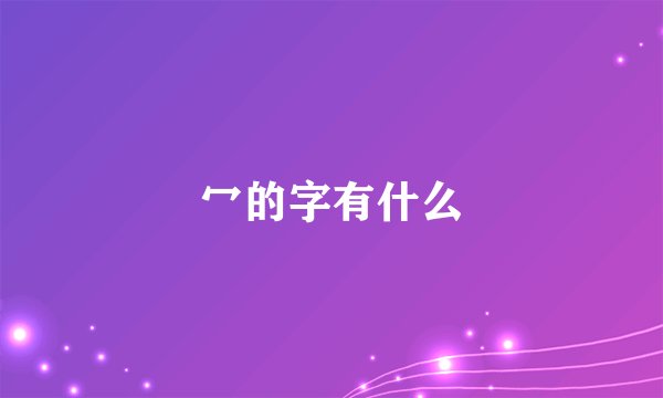 冖的字有什么