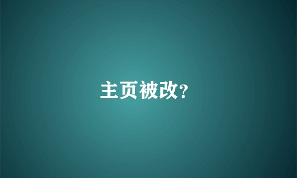 主页被改？