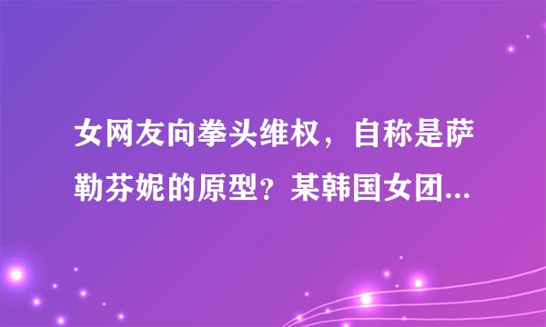 女网友向拳头维权，自称是萨勒芬妮的原型？某韩国女团抄袭KDA