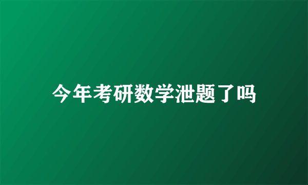 今年考研数学泄题了吗
