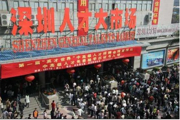 深圳三大人才市场