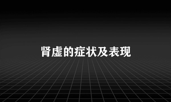 肾虚的症状及表现