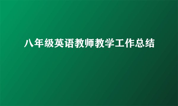 八年级英语教师教学工作总结