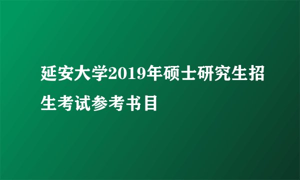 延安大学2019年硕士研究生招生考试参考书目