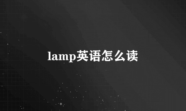 lamp英语怎么读