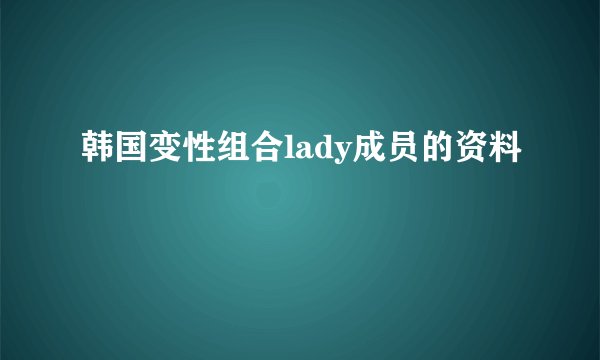 韩国变性组合lady成员的资料