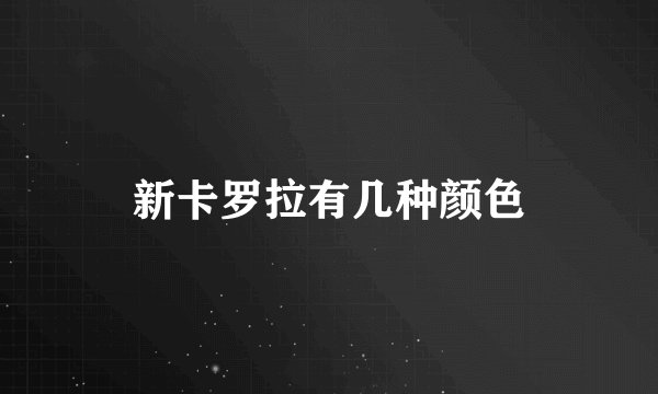新卡罗拉有几种颜色