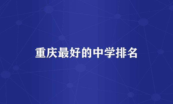 重庆最好的中学排名