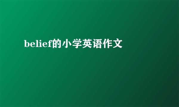 belief的小学英语作文