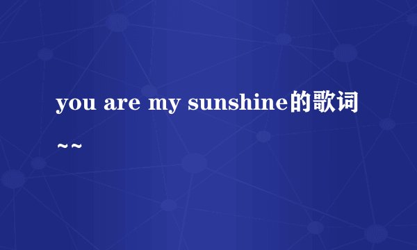 you are my sunshine的歌词~~