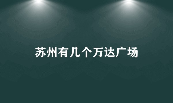 苏州有几个万达广场