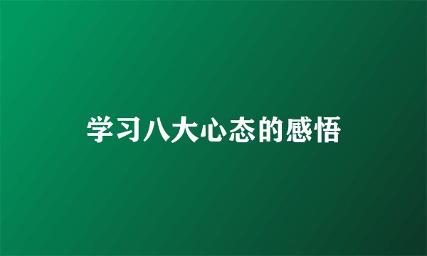 学习八大心态的感悟