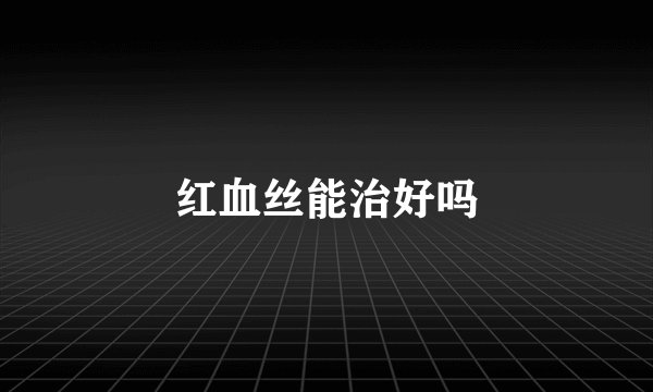红血丝能治好吗