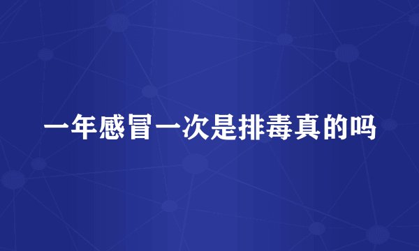 一年感冒一次是排毒真的吗