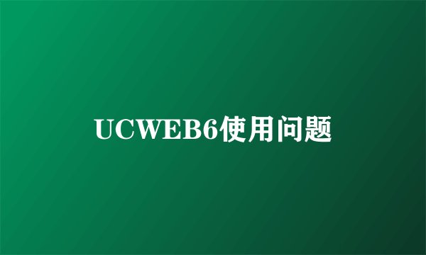 UCWEB6使用问题