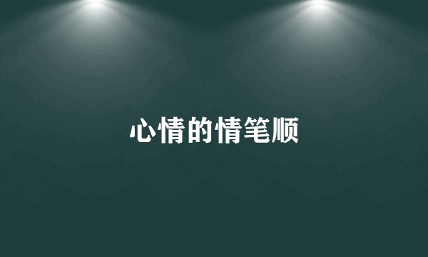 心情的情笔顺