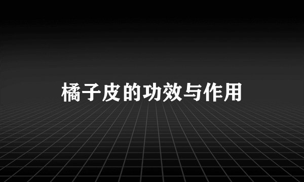 橘子皮的功效与作用