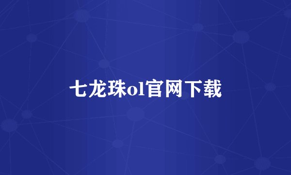 七龙珠ol官网下载
