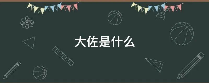 大佐是什么