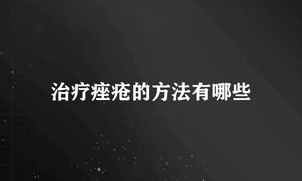 治疗痤疮的方法有哪些