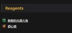 《魔兽世界怀旧服》煮熟的光滑大鱼有什么用 煮熟的光滑大鱼作用介绍