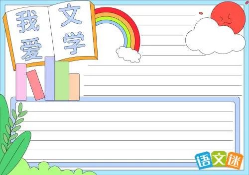 我爱文学手抄报内容整理