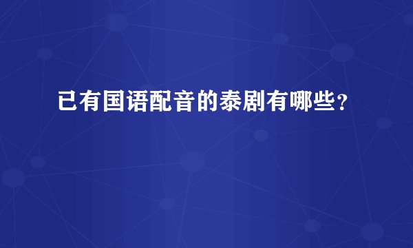 已有国语配音的泰剧有哪些？