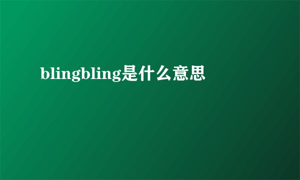 blingbling是什么意思