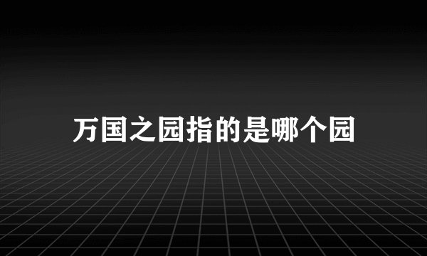 万国之园指的是哪个园