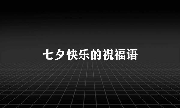 七夕快乐的祝福语