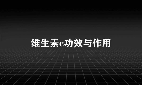 维生素c功效与作用