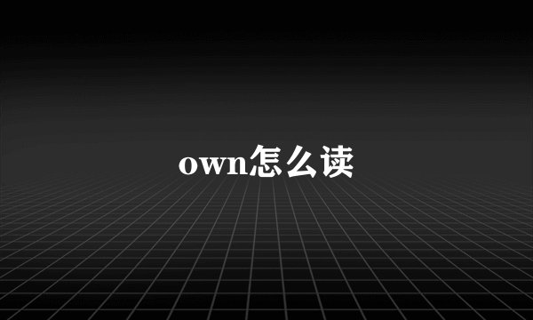 own怎么读