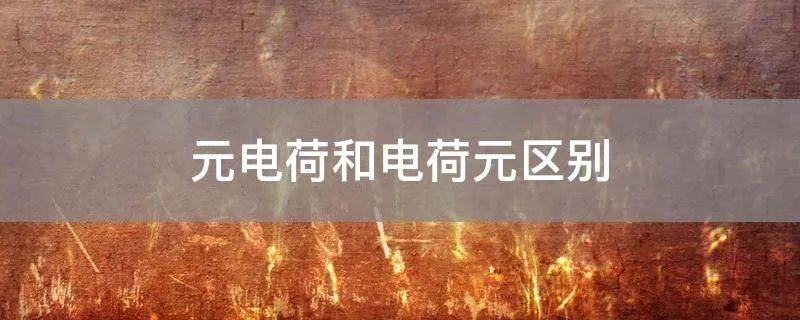 元电荷和电荷元区别