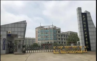 长沙中专职业学校有哪些？