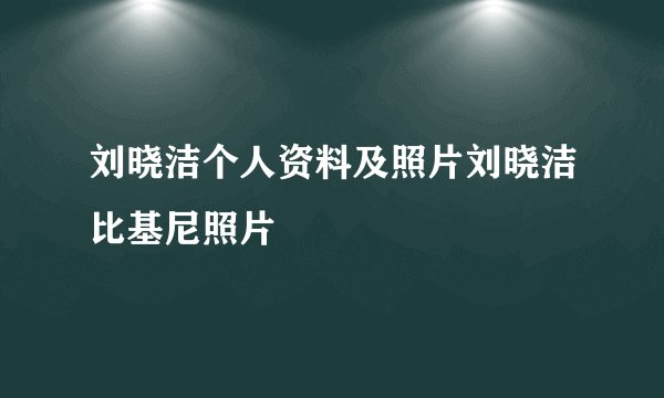 刘晓洁个人资料及照片刘晓洁比基尼照片