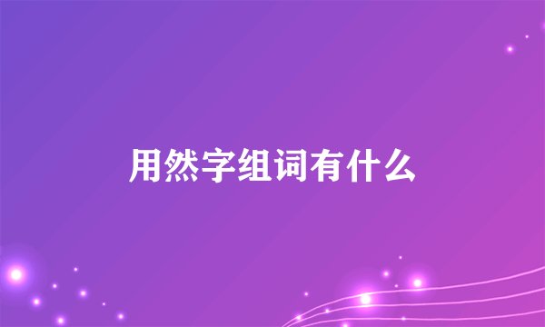 用然字组词有什么