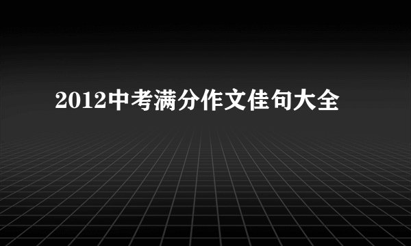 2012中考满分作文佳句大全