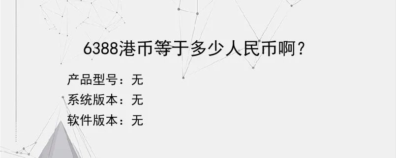 6388港币等于多少人民币啊？