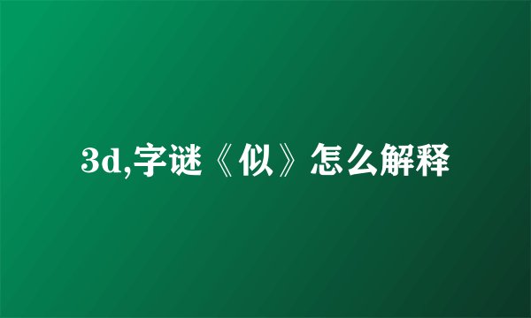 3d,字谜《似》怎么解释